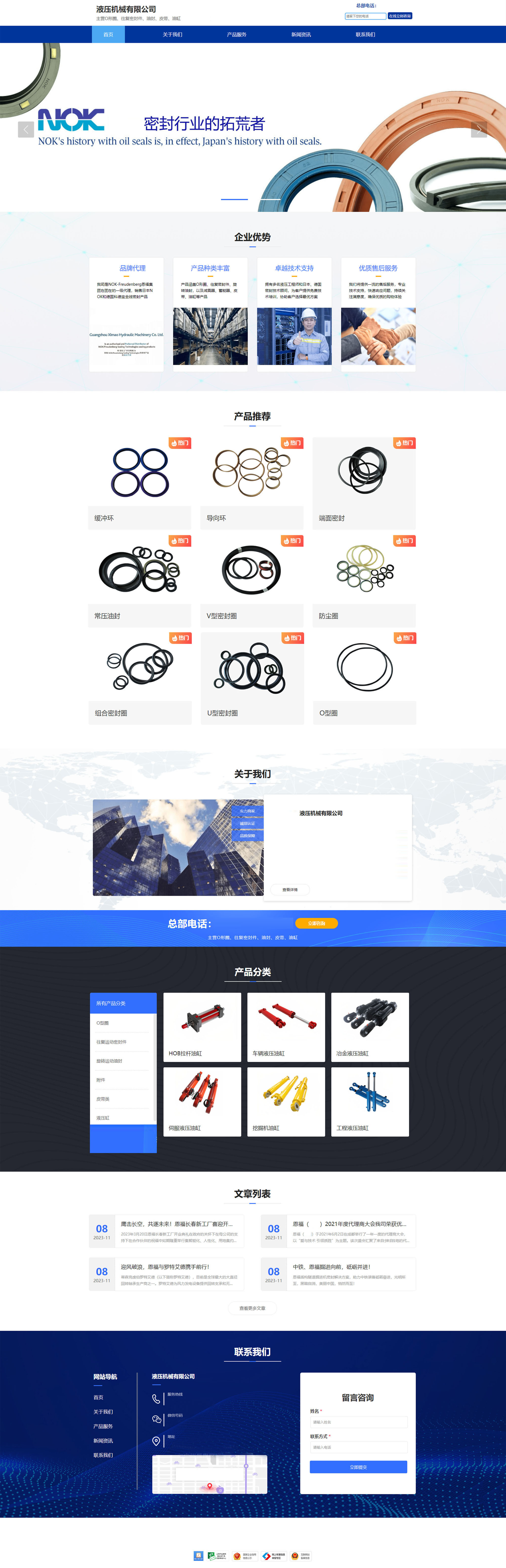 机械企业网站制作,机械生产制造公司网站建设,集团官网设计定制,功能性网站开发,H5网站定制 公司产品涵盖O形圈、往复密封件、旋转油封、减震器、蓄能器、皮带和油缸;备有大量库存现货,确保客户的生产进程不受阻碍 ;有多名液压工程师和日本德国密封技术顾问,他们将免费为客户提供技术培训,协助客户选择更合适的密封方案。我们致力于从 售前、售中到售后全程跟踪,以解决客户泄露之难题。.jpg 机械企业网站制作,机械生产制造公司网站建设,集团官网设计定制,功能性网站开发,H5网站定制 公司产品涵盖O形圈、往复密封件、旋转油封、减震器、蓄能器、皮带和油缸;备有大量库存现货,确保客户的生产进程不受阻碍 ;有多名液压工程师和日本德国密封技术顾问,他们将免费为客户提供技术培训,协助客户选择更合适的密封方案。我们致力于从 售前、售中到售后全程跟踪,以解决客户泄露之难题。.jpg